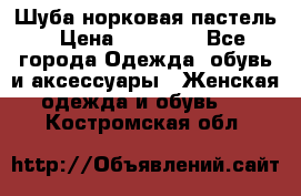 Шуба норковая пастель › Цена ­ 50 000 - Все города Одежда, обувь и аксессуары » Женская одежда и обувь   . Костромская обл.